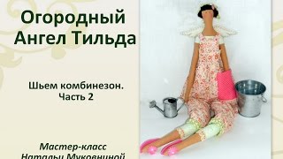 МК "Огородный Ангел" ( Садовница) Тильда. Kitchengarden Angel Tilda. Часть 2. Шьем комбинезон.