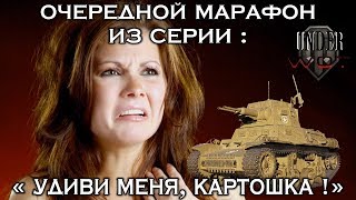 ОЧЕРЕДНОЙ МАРАФОН ИЗ СЕРИИ : "УДИВИ МЕНЯ, КАРТОШКА !"