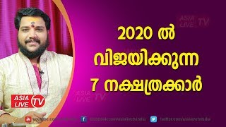2020 ൽ വിജയിക്കുന്ന 7 നക്ഷത്രക്കാർ | 9567955292 |  Astrology Today