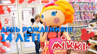 День Рождения магазина Микки. Микки исполнилось 14 лет.