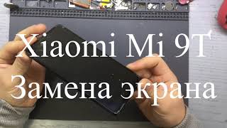 Xiaomi Mi9T - Замена экрана