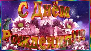 С днем рождения!
