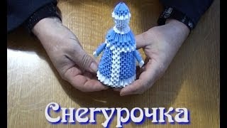 Модульное оригами. Снегурочка   (3D origami)