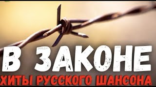 Классный хит Русского Шансона. Вам понравится! 2018