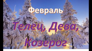 #гороскоп #уголок ТЕЛЕЦ, ДЕВА, КОЗЕРОГ!!! РАЗВЕРНУТЫЙ ТАРО ПРОГНОЗ СОБЫТИЙ НА ФЕВРАЛЬ! . YOU TUBE