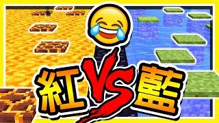 Minecraft ⭐岩漿 VS 冷水⭐ Youtuber 對戰跑酷 1V1 !!【紅藍大對抗】岩漿跑道超難 !!