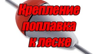Крепление поплавка к леске. Как крепить поплавок своими руками