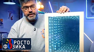 Оптика. Преломление, отражение, "бесконечное зеркало" | ПРОСТО ФИЗИКА с Алексеем Иванченко