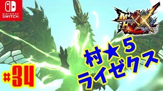 【MHXX SwitchVer】#34MHXX RecordLog 村★５ライゼクス