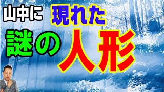 【お便り】山中に現れる謎の人形くろそまさん　ATL5th147