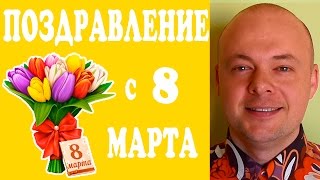 ПОЗДРАВЛЕНИЕ  С 8 МАРТА.  ЛУЧШЕЕ ПОЗДРАВЛЕНИЕ  С 8 МАРТА.