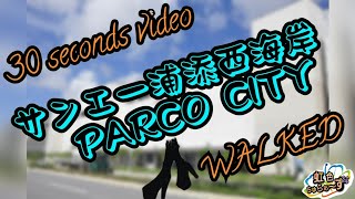?30秒動画⑤『サンエー浦添西海岸パルコシティ』WALKED?