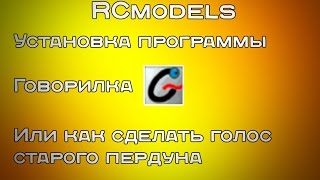 Где скачать и как установить Говорилку