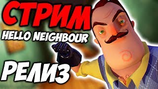 Палим СОСЕДА с Фростом - Hello Neighbor РЕЛИЗ!