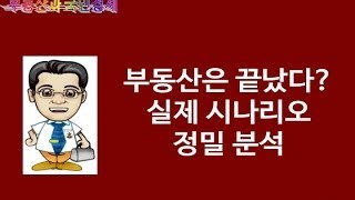 [경제강의] 부동산 헛소리..부동산은 끝났다?