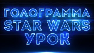 УРОК крутая ГОЛОГРАММА в After Effects для текста как в Star Wars Battlefront 2 +проект AEplug 174