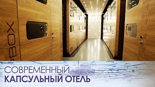 Слипбокс - капсула вместо гостиницы