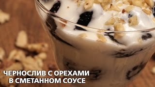 Чернослив с орехами в сметанном соусе