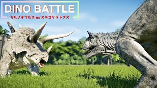 カルノとステゴケラトプスが戦えば熱い試合が見れる説【ジュラシックワールドエボリューション】