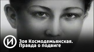 Зоя Космодемьянская. Правда о подвиге | Телеканал "История"