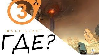 ГДЕ Half-Life 3?