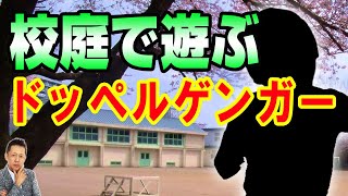 ドッペルゲンガーが校庭で遊んでいる、夜中にかかってきた謎の電話　ATL3rd _54