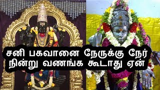 சனி பகவானை நேருக்கு நேர் நின்று வணங்க கூடாது ஏன்