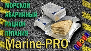 Аварийный рацион питания (морской). "Marine Pro"