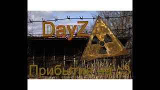 ПРИБЫТИЕ НА c3! (Minecraft-DayZ)