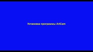 Установка программы ArtCam