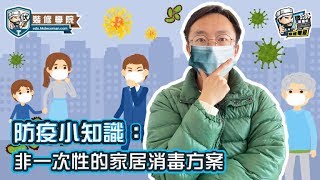 【裝修學院】防疫小知識：非一次性的家居消毒方案｜裝修陷阱｜單位案例｜建材介紹｜裝修慳錢｜