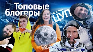Топовые блогеры побывали в ЦУП, увидели запуск космического грузовика и пообщались с космонавтами