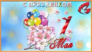 Первомай.  Футаж 1 мая.  Поздравительная открытка с 1 Мая.  Поздравление с 1 Мая видео скачать