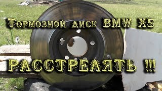 Расстрел диска BMW X5 из ВПО-222 9,6x53R Ланкастер