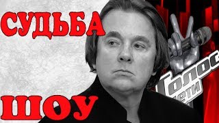 Новый обман. Эрнст решил судьбу шоу «Голос Дети»!