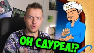 АКИНАТОР | ОН СДУРЕЛ | ГЛЮК ПРОТИВ АКИНАТОРА | УГАДАЕТ ИЛИ НЕТ?