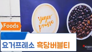 요거프레소 흑당버블티 빙수 다양한 메뉴와 함께 Yoger Presso