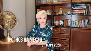 ГОРОСКОП (ПРОГНОЗ)  НА МАРТ 2020 от ВАСИЛИСЫ ВОЛОДИНОЙ