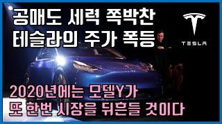 공매도 세력 쪽박찬 테슬라의 주가 폭등, 2020년에는 모델Y가 또 한번 시장을 뒤흔들 것이다