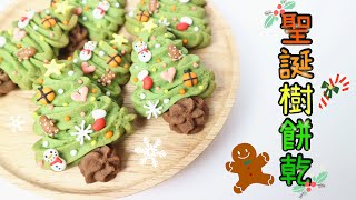 Christmas Tree Cookies 聖誕樹餅乾 | Two Bites Kitchen