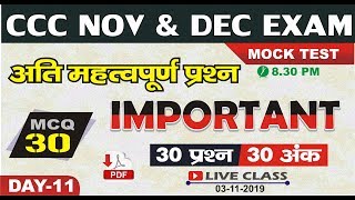 CCC NOV EXAM #11 | LIVE TEST @ 8.30 PM | 30 IMPORTANT MCQ FOR CCC EXAM | CCCWIFISTUDY