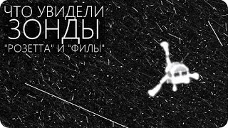 ИТОГИ МИССИИ РОЗЕТТА [Комета 67P Чурюмова - Герасименко]