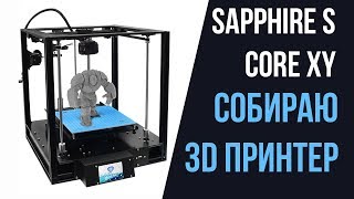 3D ПРИНТЕР  - TwoTrees Sapphire S  Core XY - СБОРКА 3Д ПРИНТЕРА - Aliexpress