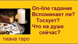 Вспоминает ли? Тоскует? Что на душе сейчас? On-lineгадание