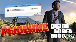 Grand Theft Auto 5 - Отсутствует MSVCR100.dll (РЕШЕНИЕ)