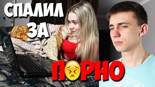 СПАЛИЛ ДЕВУШКУ ЗА ПОРНО ПРАНК! ДЕВУШКА СМОТРИТ ВИДЕО ДЛЯ ВЗРОСЛЫХ!  SLEEPING GIRLS FOR PORN!