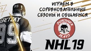 NHL 19. Прохождение режима HUT. Соревновательные сезоны. Общаемся с подписчиками