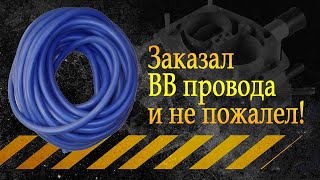 Заказал провода и не пожалел ! Подписчик представляет.