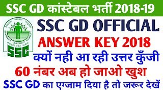 SSC GD OFFICIAL ANSWER KEY 2018 | #एसएससी_जीडी लो आ गयी खुशख़बरी | SSC GD CUT OFF 2018
