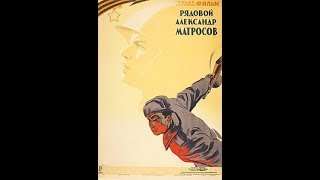 Рядовой Александр Матросов - героико-патриотический фильм 1947